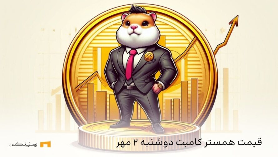 قیمت همستر کامبت امروز دوشنبه ۲ مهر