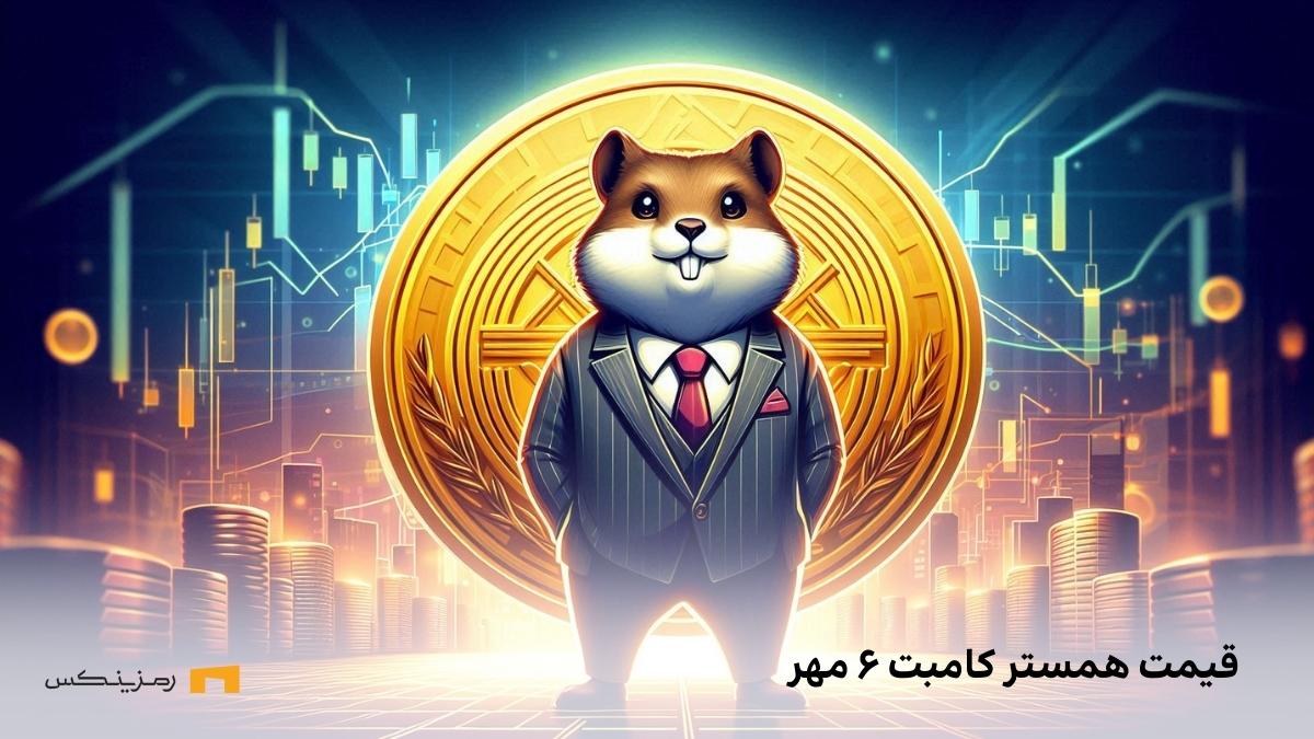 hmstr-price-market-6-mehr قیمت همستر کامبت امروز جمعه ۶ مهر