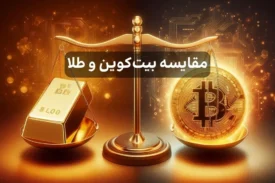 مقایسه بیت کوین و طلا