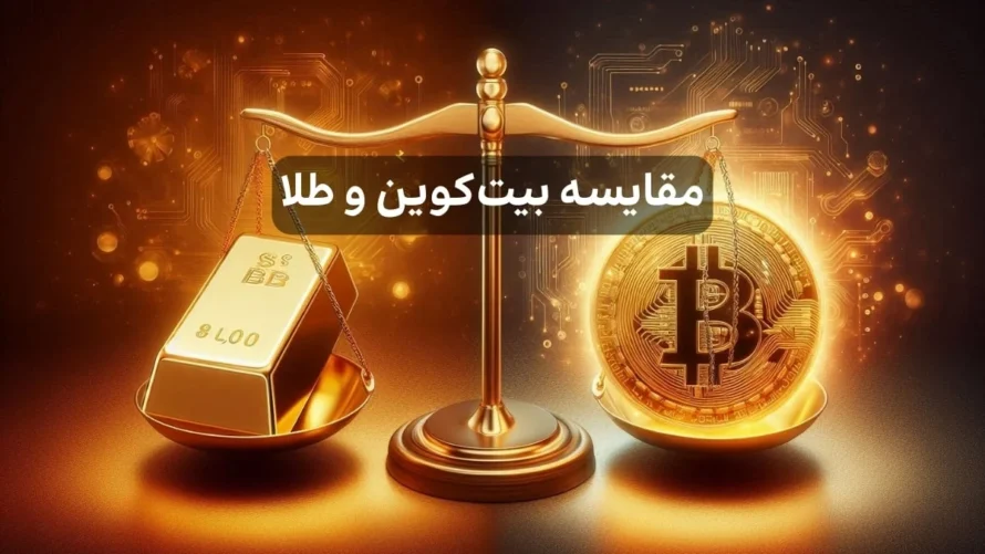 مقایسه بیت کوین و طلا