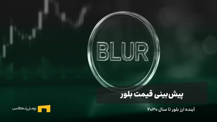 آینده ارز بلور | پیش بینی قیمت بلور تا سال ۲۰۳۰