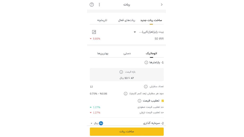 صفحه تنظیم ربات خرید بیت رایز رمزینکس