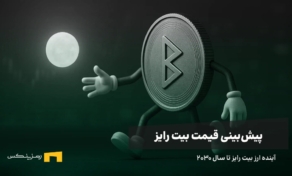 آینده ارز بیت رایز | پیش بینی قیمت بیت رایز تا سال ۲۰۳۰