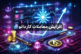 عکس نوشته افزایش معاملات کاردانو