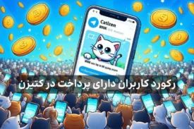 بازی کتیزن با سکه و مردم درحال بازی