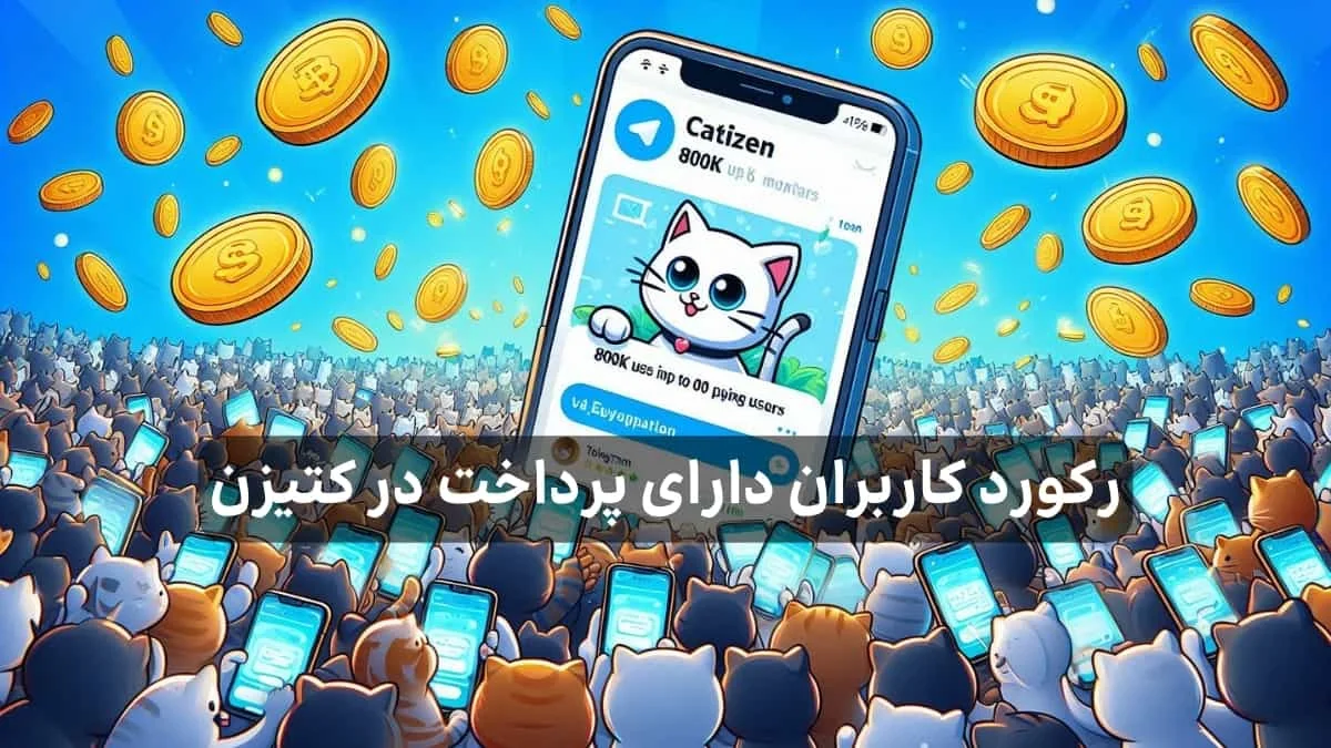 catizen-reaches-800k-paying-users بازی کتیزن با سکه و مردم درحال بازی