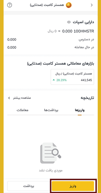 انتخاب گزینه واریز برای انتقال همستر کامبت