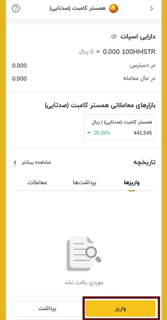 انتخاب گزینه واریز برای انتقال همستر کامبت