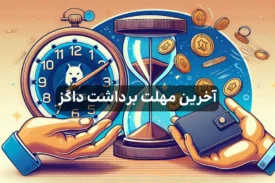 آخرین مهلت برداشت داگز