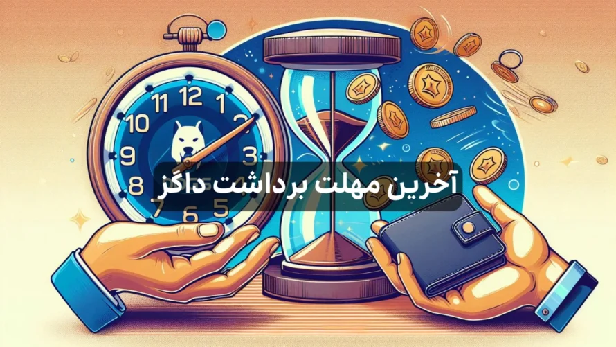 آخرین مهلت برداشت داگز