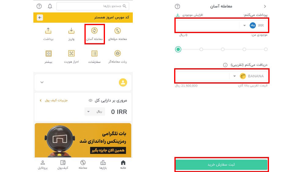 مراحل خرید آسان بنانا گان از رمزینکس