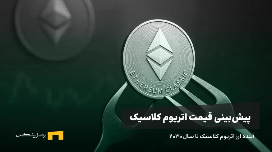 آینده ارز اتریوم کلاسیک | پیش بینی قیمت اتریوم کلاسیک تا سال ۲۰۳۰