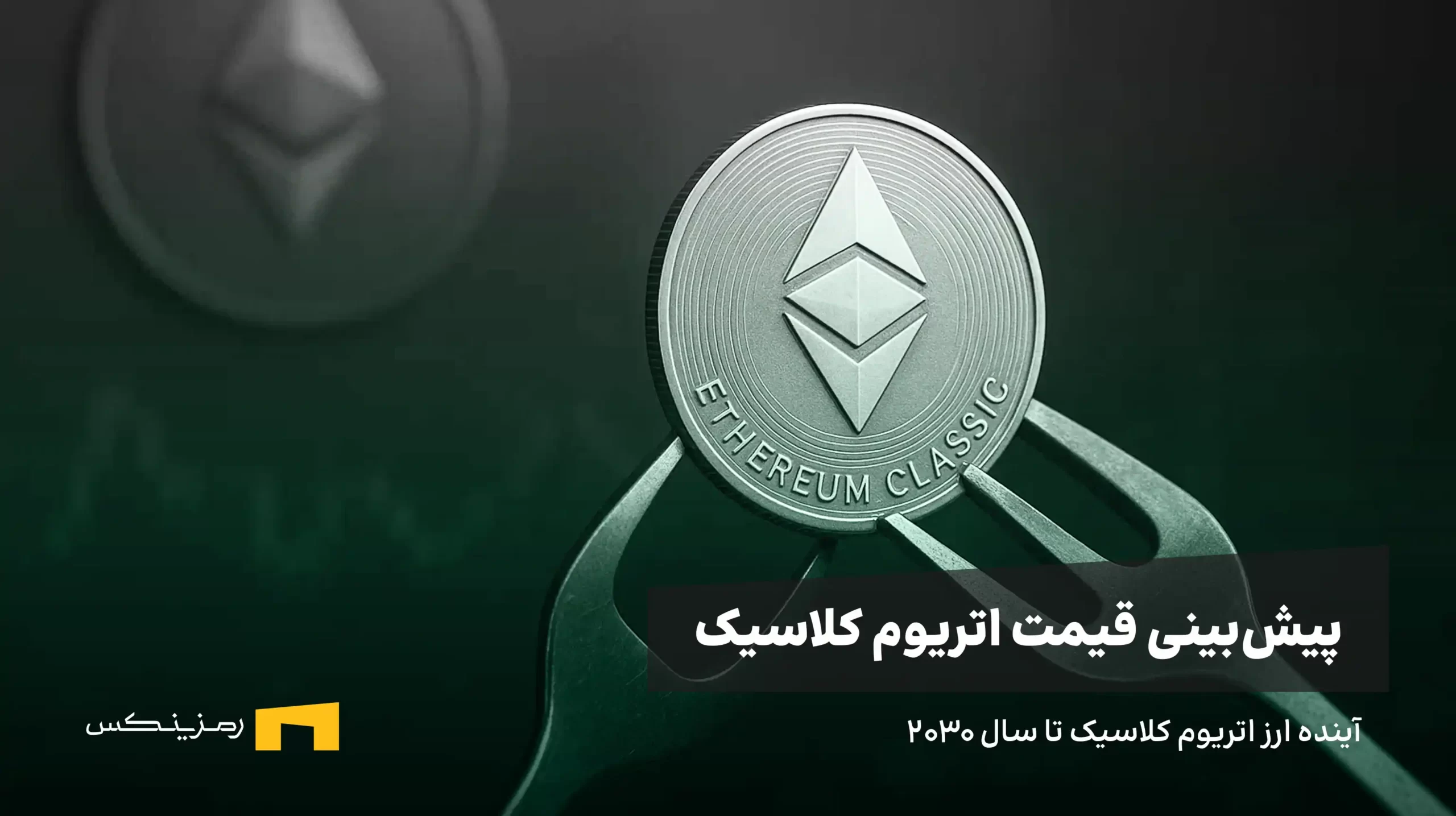 آینده ارز اتریوم کلاسیک | پیش بینی قیمت اتریوم کلاسیک تا سال ۲۰۳۰