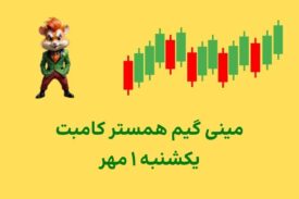 مینی گیم امروز همستر کامبت یکشنبه ۱ مهر