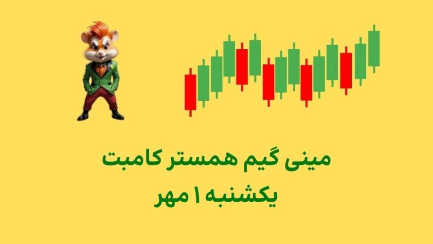 مینی گیم امروز همستر کامبت یکشنبه ۱ مهر