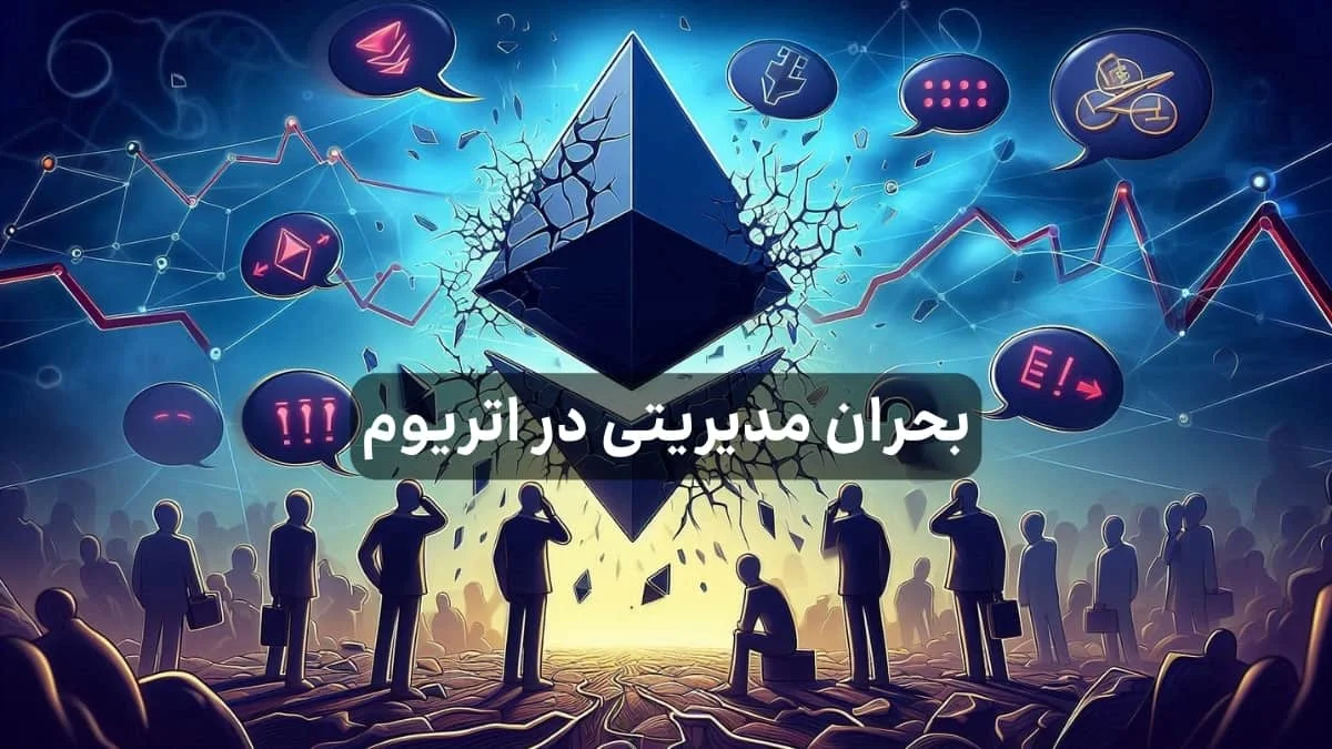 اتریوم و پیامهای متناقض: آیا ارزش اتریوم در خطر است؟ اتریوم و تعدادی انسان و عکس نوشته بحران مدیریتی اتریوم