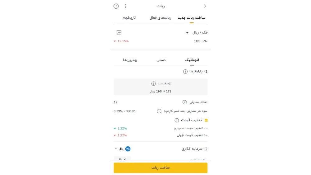 صفحه تنظیم ربات خرید FEG رمزینکس