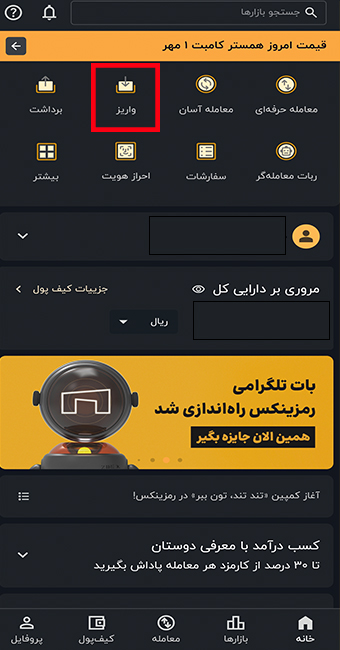 قسمت واریز در صرافی رمزینکس