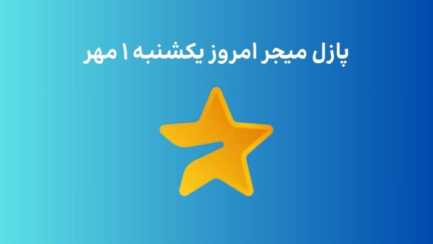 کمبو میجر امروز یکشنبه ۱ مهر