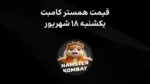 کامبت یک شنبه ۱۸ شهریور در بازار پیش از عرضه