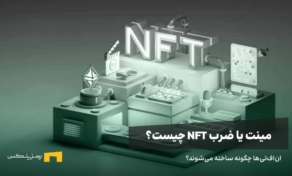 ان‌اف‌تی‌ها چطور ساخته می‌شوند؟
