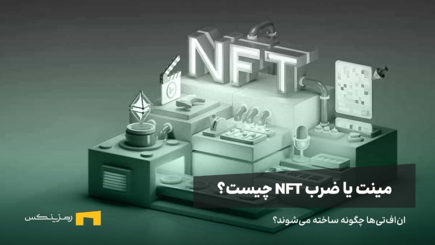 ان‌اف‌تی‌ها چطور ساخته می‌شوند؟