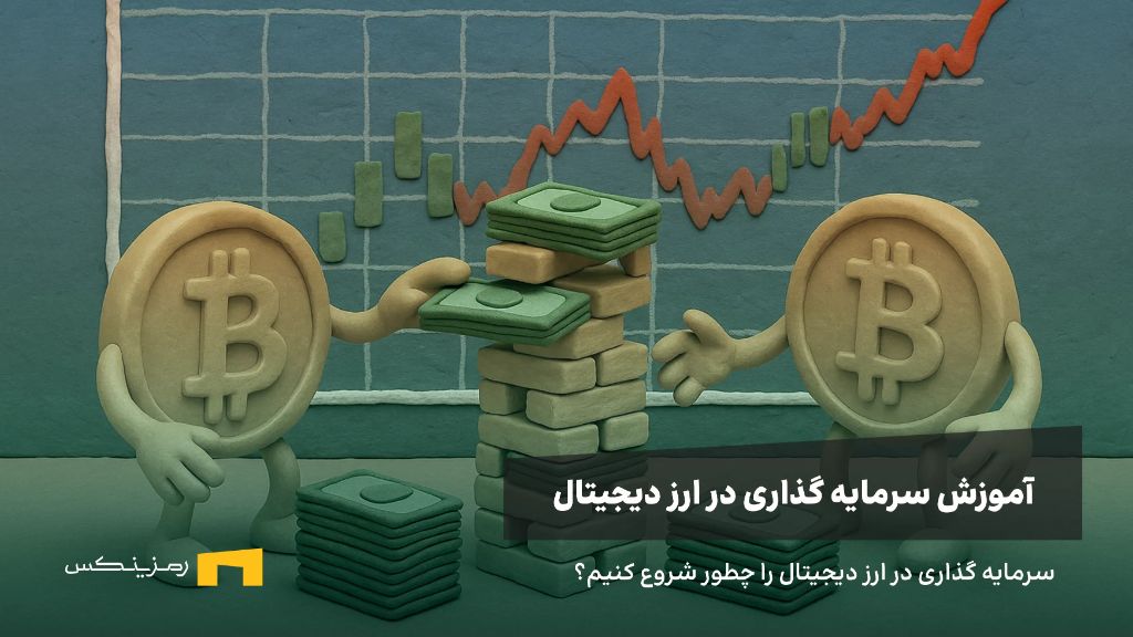 آموزش سرمایه گذاری در ارز دیجیتال، یا چطور گام به گام و با کمترین ریسک، روی ارز دیجیتال سرمایه گذاری کنیم