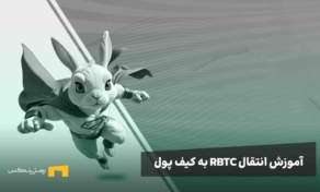 آموزش انتقال توکن راکی ربیت RBTC به کیف پول تون کیپر