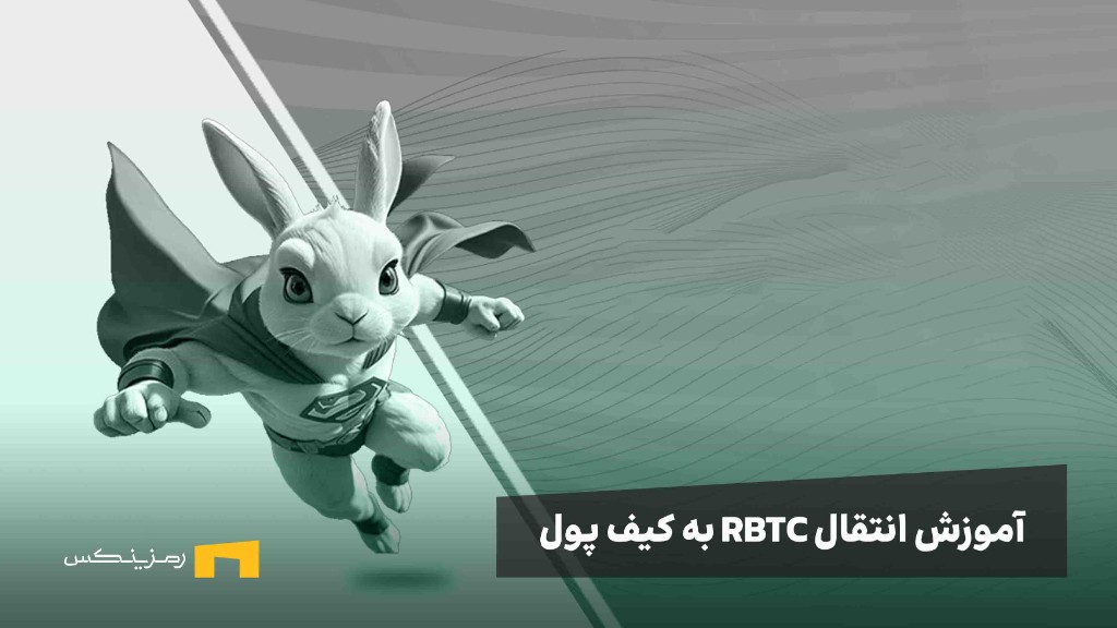 آموزش اتصال راکی ربیت به کیف پول تون کیپر آموزش انتقال توکن راکی ربیت RBTC به کیف پول تون کیپر