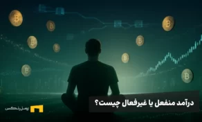 درآمد منفعل یا درآمد غیرفعال چیست؟