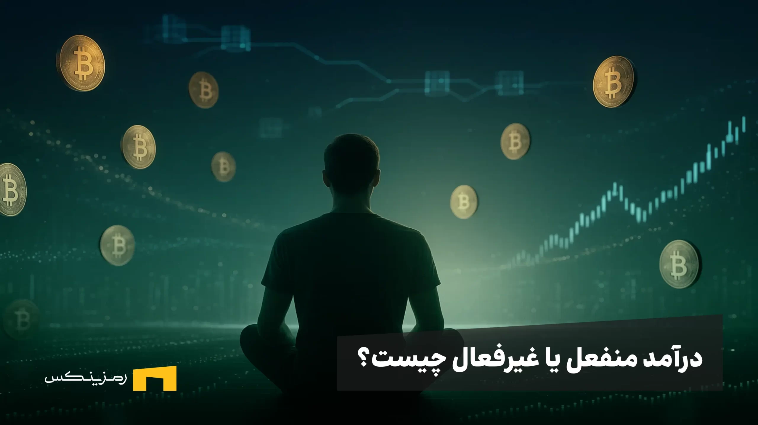 درآمد منفعل یا درآمد غیرفعال چیست؟