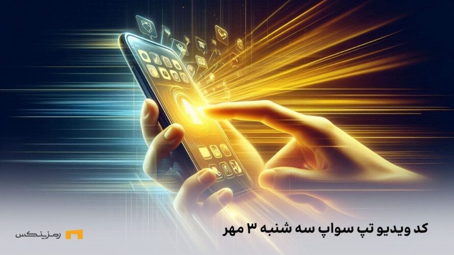 کد ویدیو امروز تپ سواپ سه شنبه ۳ مهر