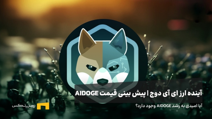 آینده ارز AIDOGE | پیش بینی قیمت ارز AIDOGE