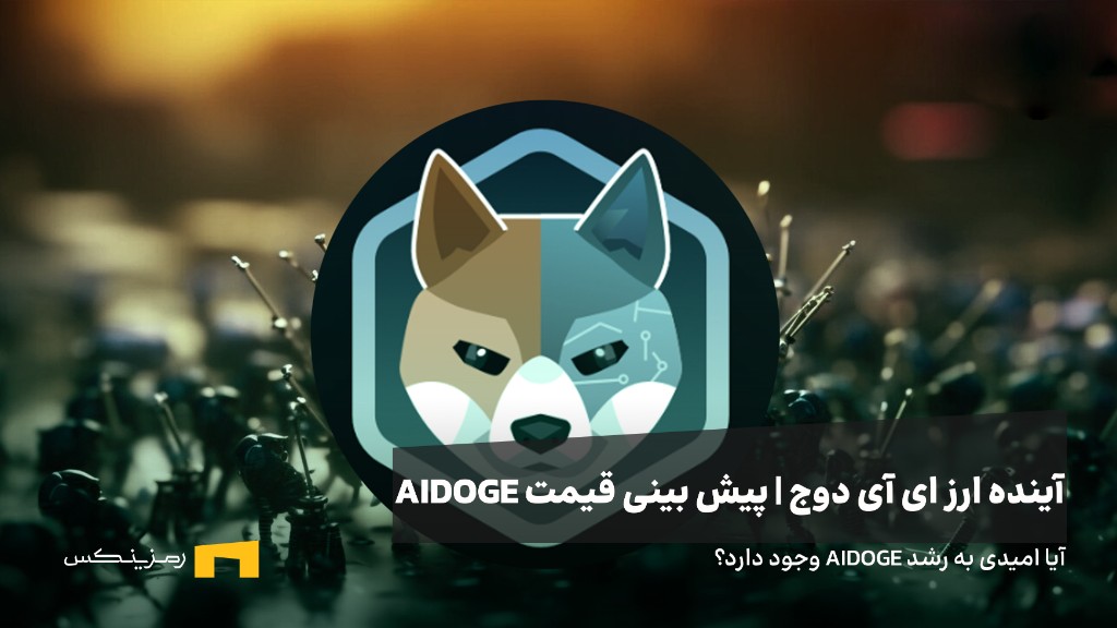 آینده ارز AIDOGE | پیش بینی قیمت ارز AIDOGE