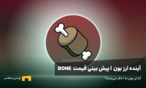 آینده ارز Bone | پیش بینی قیمت ارز بون 