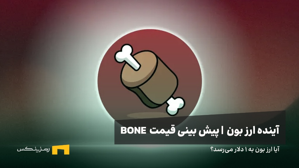 آینده ارز Bone | پیش بینی قیمت ارز بون 