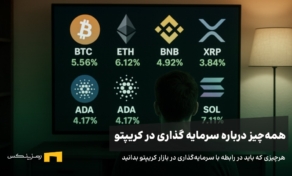 هرچه برای سرمایه گذاری در ارز دیجیتال باید بدانید