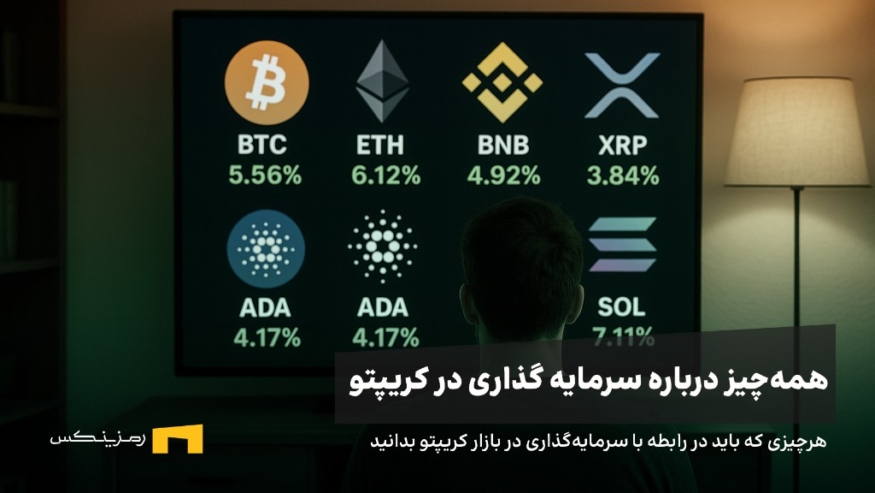 هرچه برای سرمایه گذاری در ارز دیجیتال باید بدانید