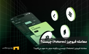 معامله فیوچرز (Futures) چیست و چگونه منجر به سود می‌شود؟
