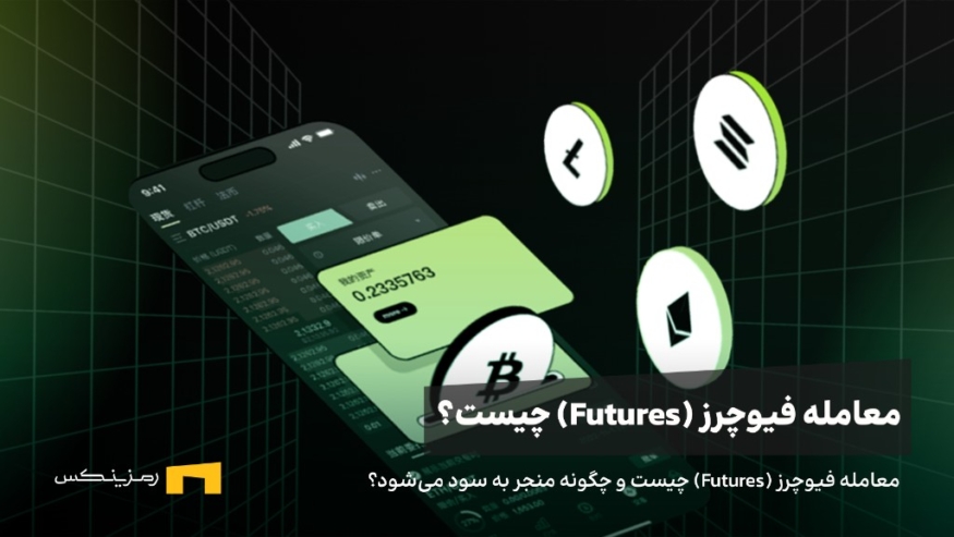 معامله فیوچرز (Futures) چیست و چگونه منجر به سود می‌شود؟