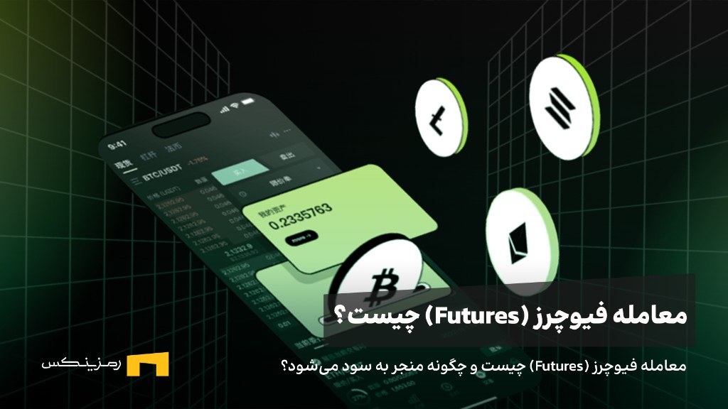 ramzinex-futures-trading-and-the-profit معامله فیوچرز (Futures) چیست و چگونه منجر به سود میشود؟