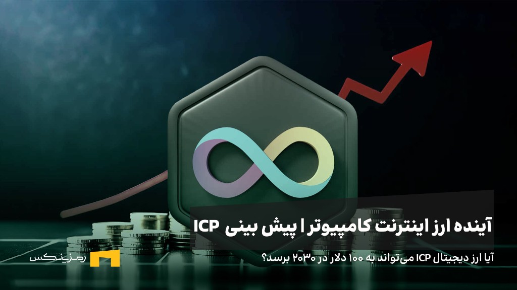 ramzinex-icp-future-forecast آینده ارز اینترنت کامپیوتر | پیش بینی قیمت ارز اینترنت کامپیوتر