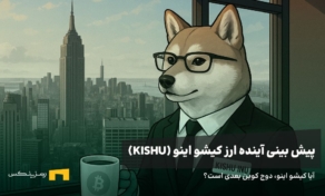 آینده ارز کیشو اینو | پیش بینی قیمت ارز کیشو اینو