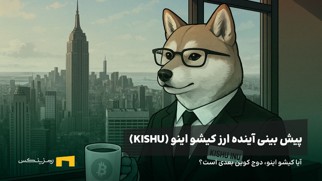 آینده ارز کیشو اینو | پیش بینی قیمت ارز کیشو اینو