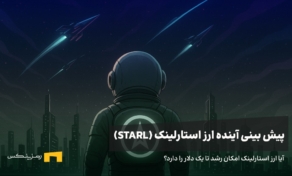آینده ارز استارلینک | پیش بینی قیمت ارز استارلینک