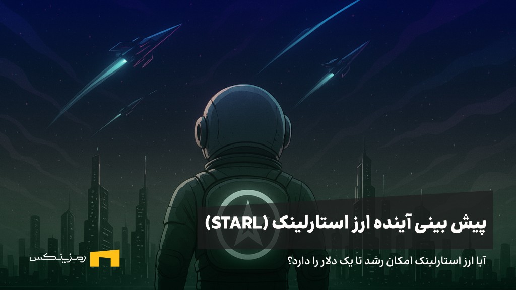 آینده ارز استارلینک | پیش بینی قیمت ارز استارلینک