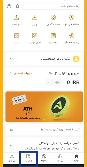 انتخاب گزینه کیف پول در صرافی رمزینکس