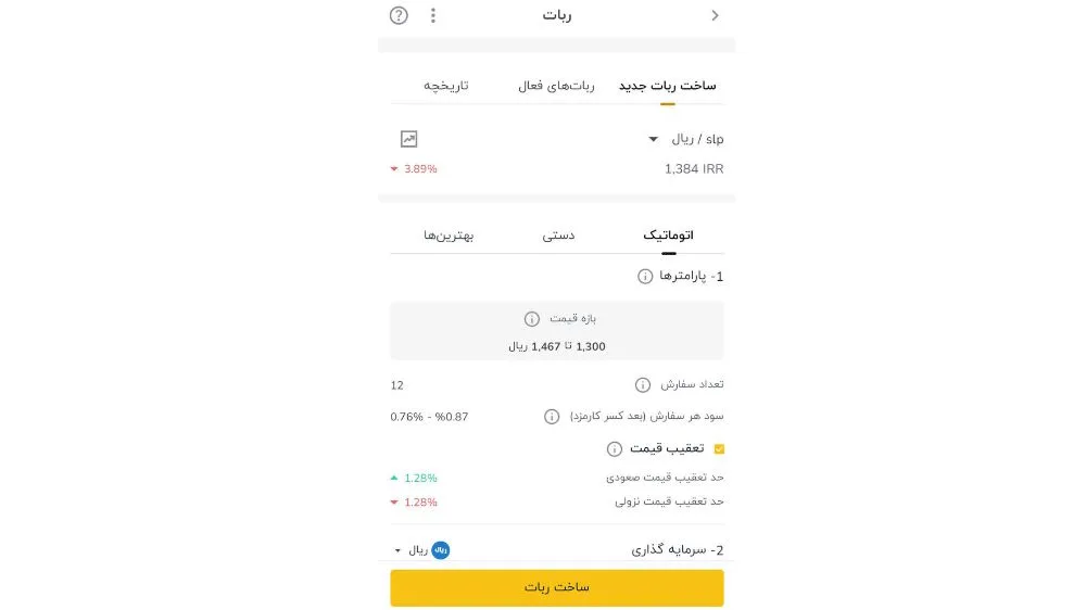 تنظیم ربات خرید SLP