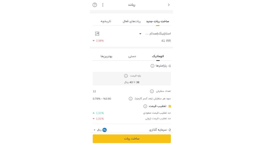 صفحه تنظیم ربات خرید استارلینک