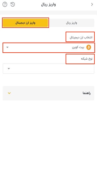 تصویر مربوط به شارژ حساب صرافی رمزینکس که در آن انتخاب مواردی مانند انتخاب ارز دیجیتال و نوع شبکه نوشته شده است.